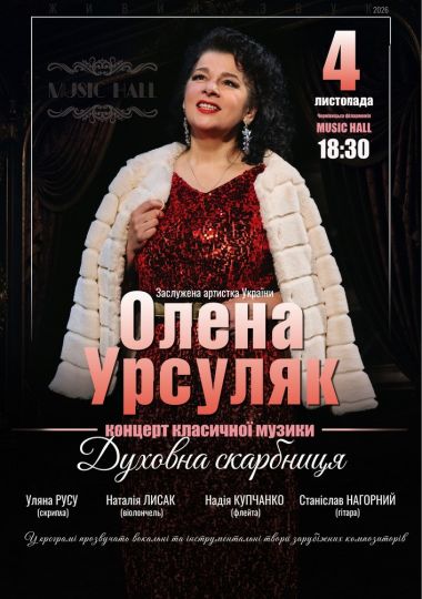Концерт класичної музики «Духовна скарбниця»
