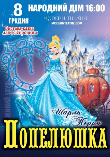 «Попелюшка»