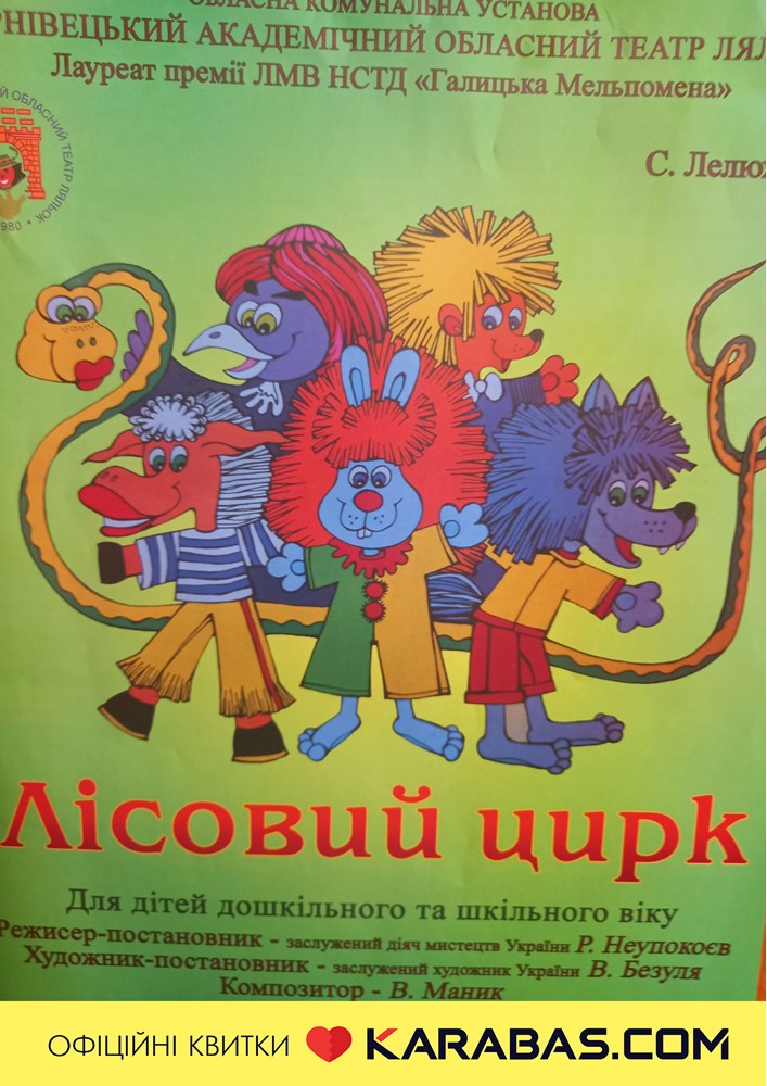 Вистава «Лісовий цирк» (Чернівецький театр ляльок)
