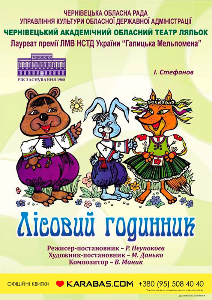 Вистава «Лісовий годинник» (Чернівецький театр ляльок)