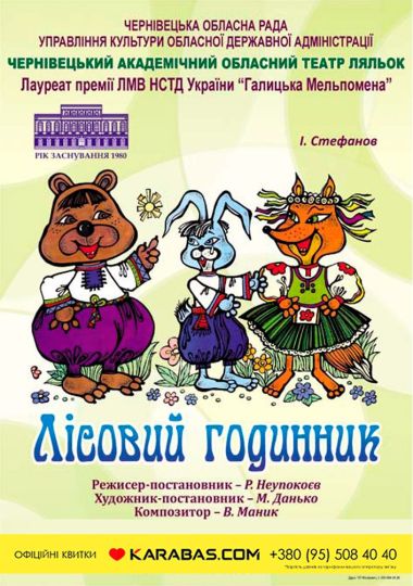 Вистава «Лісовий годинник» (Чернівецький театр ляльок)