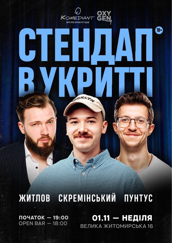 Стендап в укритті