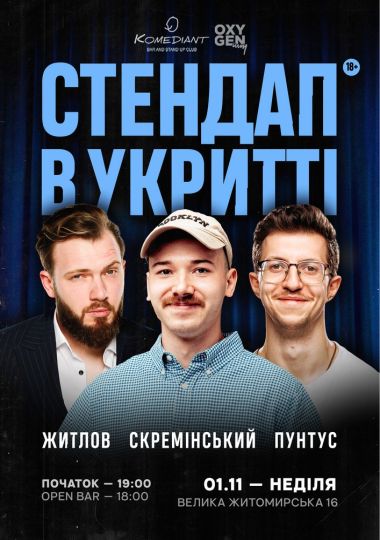 Стендап в укритті