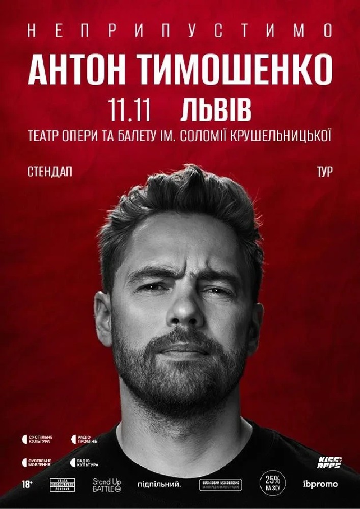 Сольний стендап Антона Тимошенка «Неприпустимо»