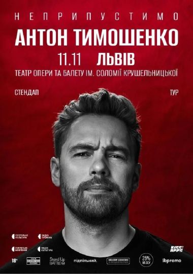 Сольний стендап Антона Тимошенка «Неприпустимо»