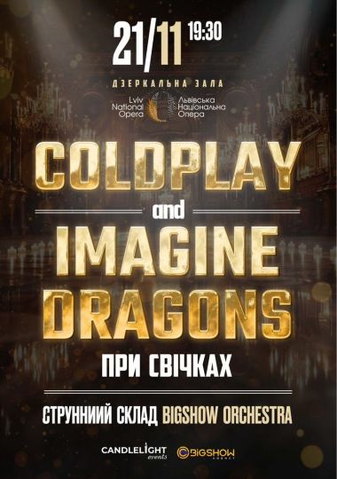 Coldplay & Imagine Dragons при свічках