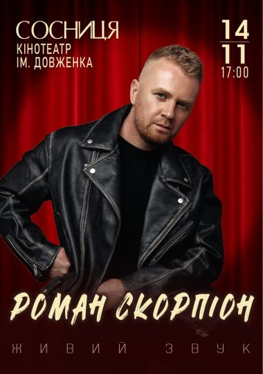 Роман Скорпіон