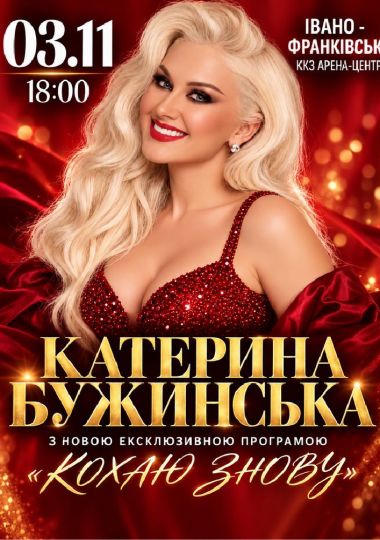 Катерина Бужинська з новою ексклюзивною програмою «Кохаю знову»