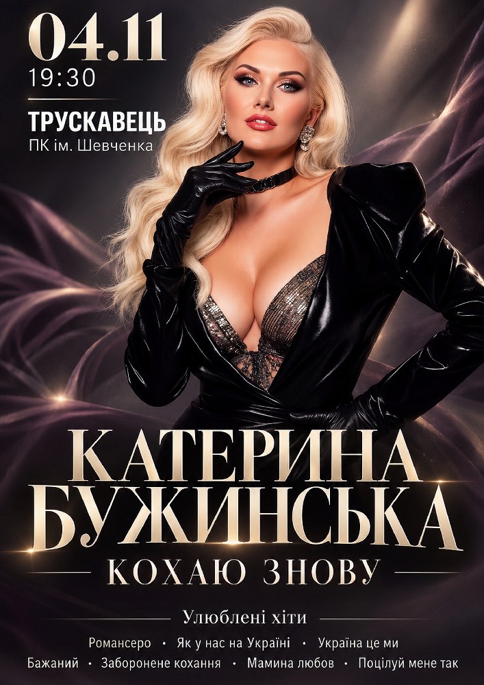 Катерина Бужинська