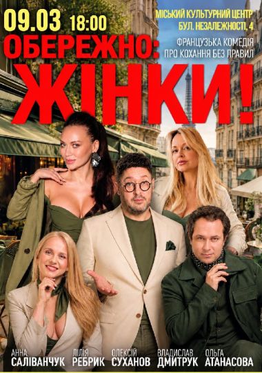 «Обережно: жінки!»
