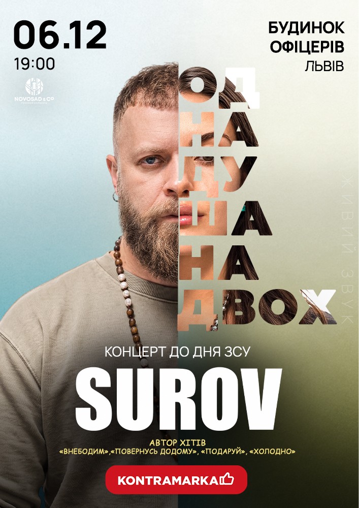 Surov. Одна душа на двох