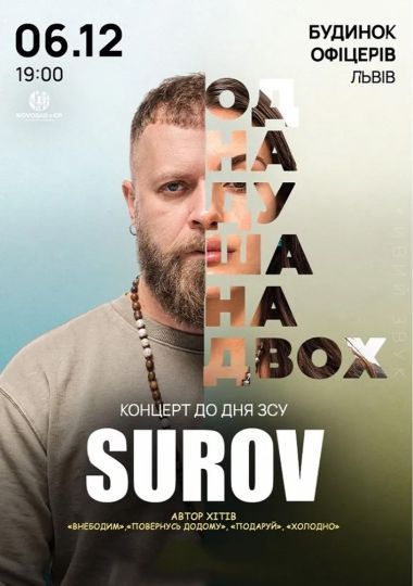 Surov. Одна душа на двох