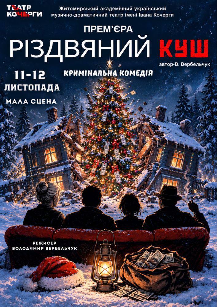 Премʼєра «Різдвяний куш» та театральна вітальня
