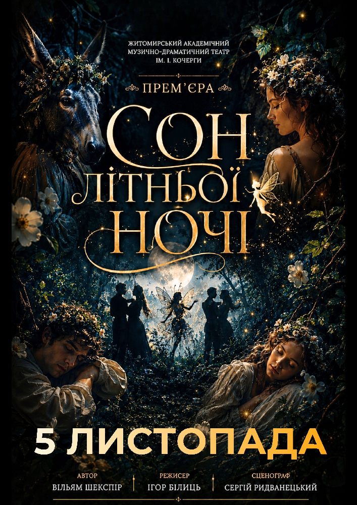 «Сон літньої ночі» та театральна вітальня (Театр ім. І. Кочерги)