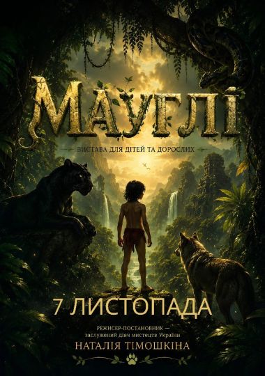 Казка «Мауглі» та ігрова програма (Театр ім. І. Кочерги)