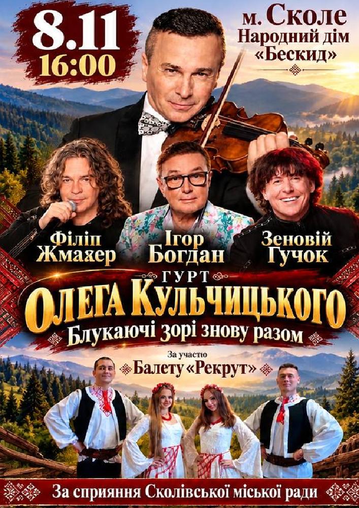 Гурт Олега Кульчицього «Блукаючі зорі знову разом»
