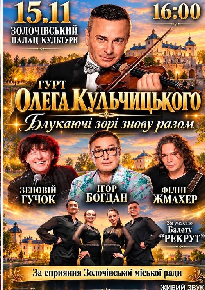 Гурт Олега Кульчицього «Блукаючі зорі знову разом»
