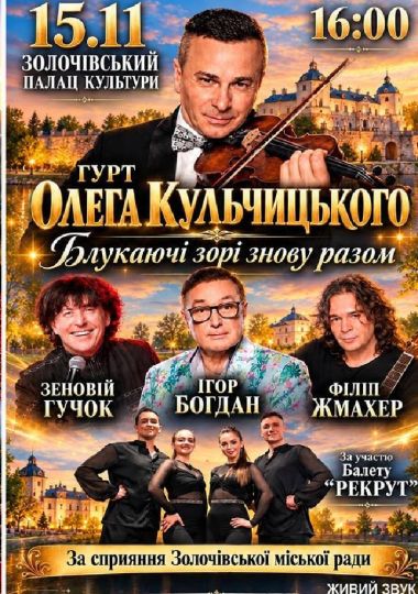 Гурт Олега Кульчицього «Блукаючі зорі знову разом»