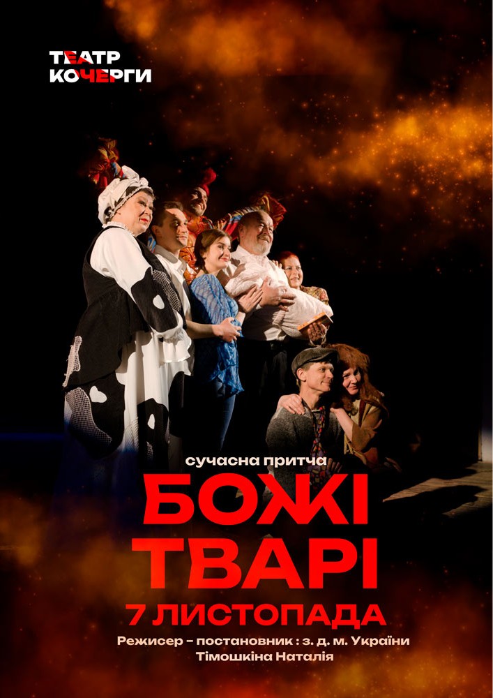 «Божі тварі» та театральна вітальня (Театр ім. І. Кочерги)