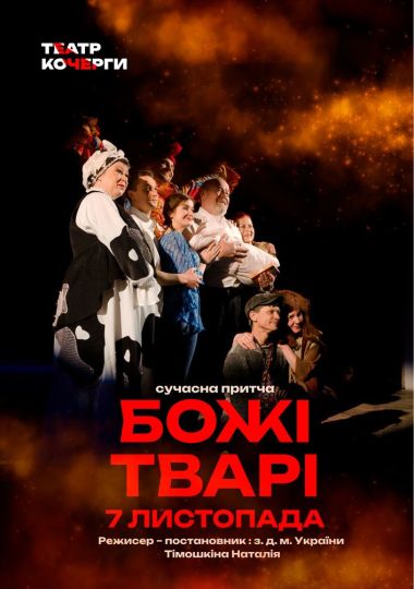«Божі тварі» та театральна вітальня (Театр ім. І. Кочерги)