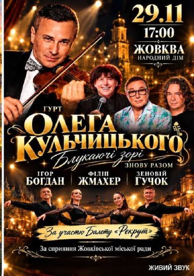 Гурт Олега Кульчицього «Блукаючі зорі знову разом»