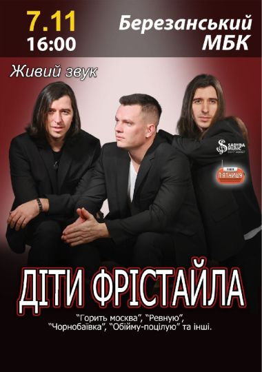Діти Фрістайла