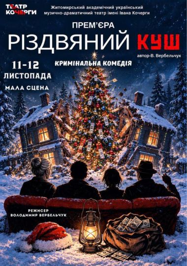 Премʼєра «Різдвяний куш» та театральна вітальня