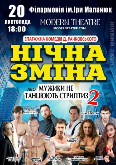 Нічна зміна