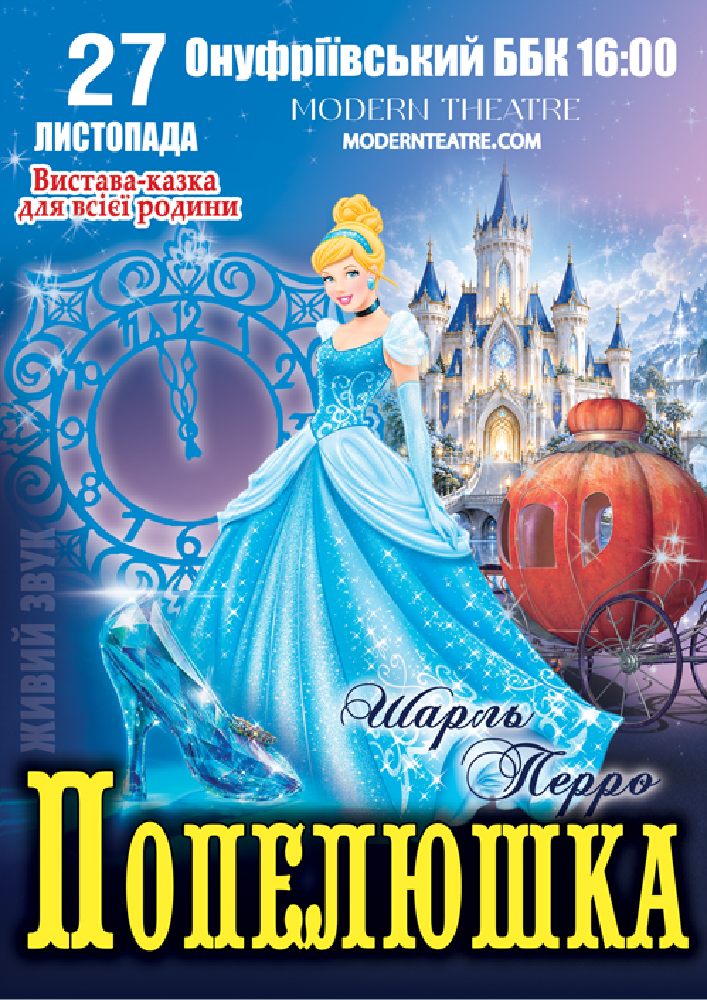 «Попелюшка»