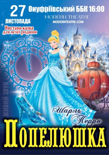 «Попелюшка»