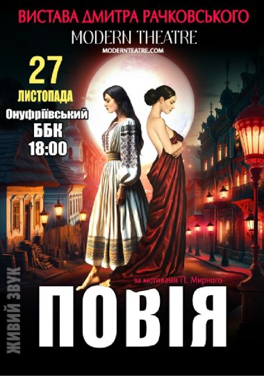«Повія»