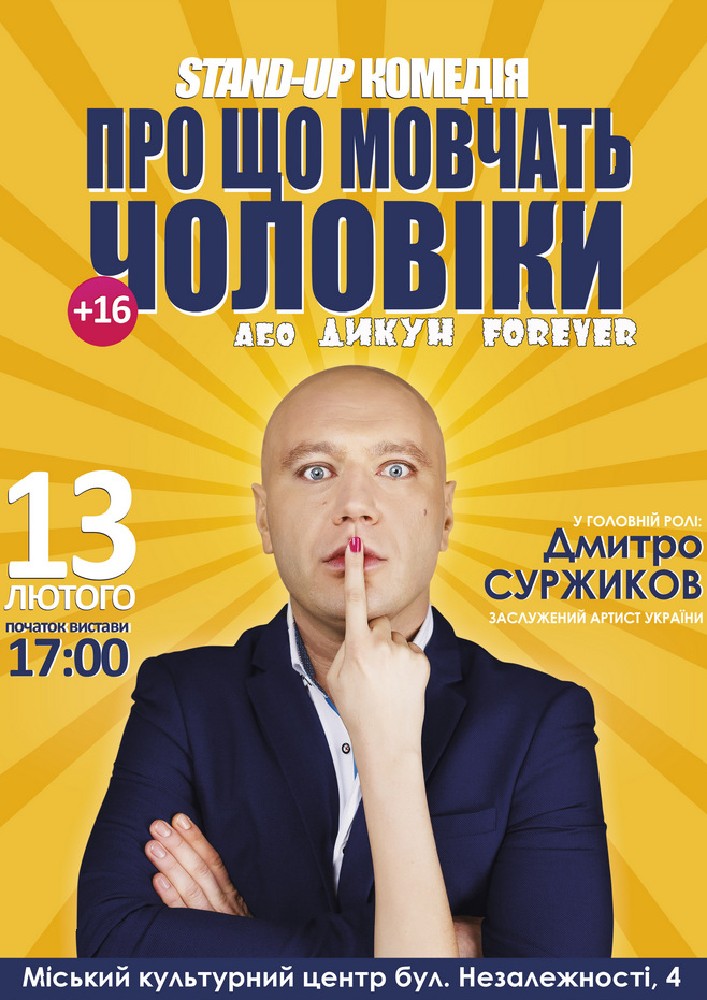 Про що мовчать чоловіки або Дикун Forever. Дмитро Суржиков