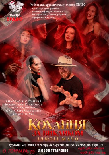 «Кохання за викликом. Ілюзії МАЧО» (театр Браво)