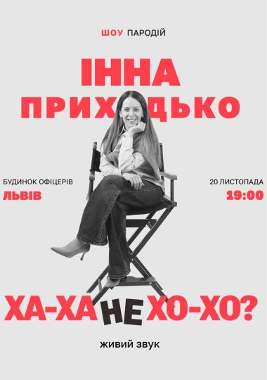 Інна Приходько. Ха-ха не хо-хо?