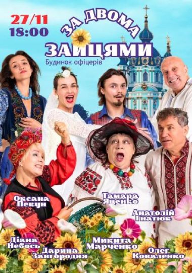 Комедія «За двома зайцями»