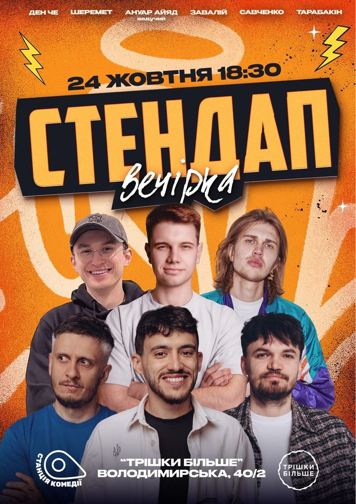 Суботній стендап на Золотих