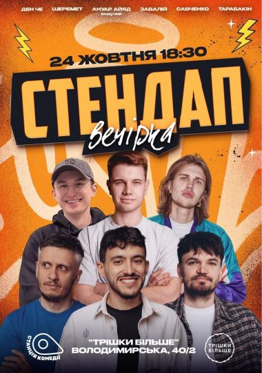 Суботній стендап на Золотих