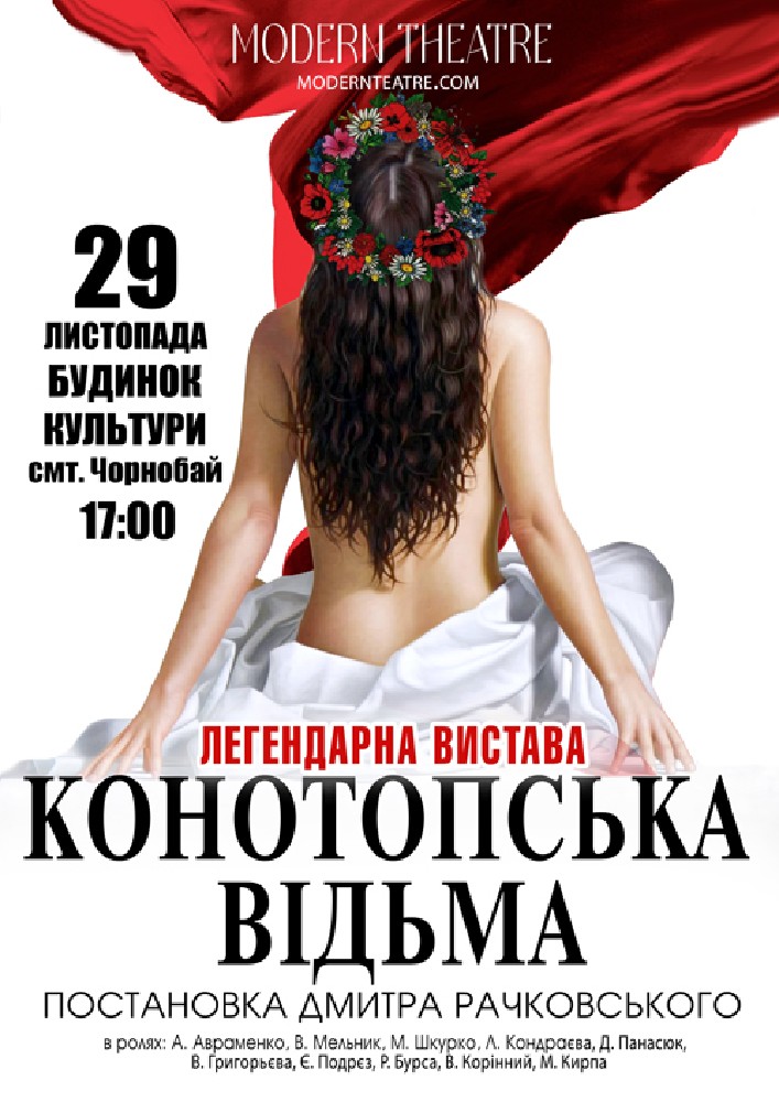 Конотопська відьма