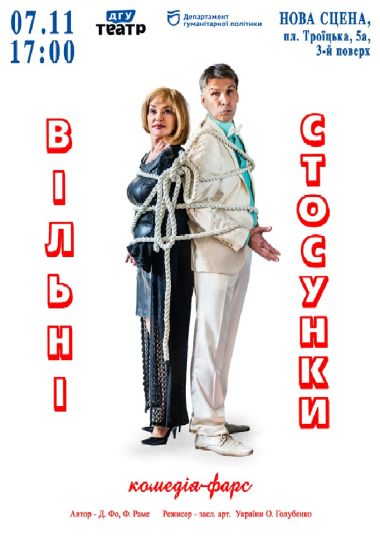 Вільні стосунки