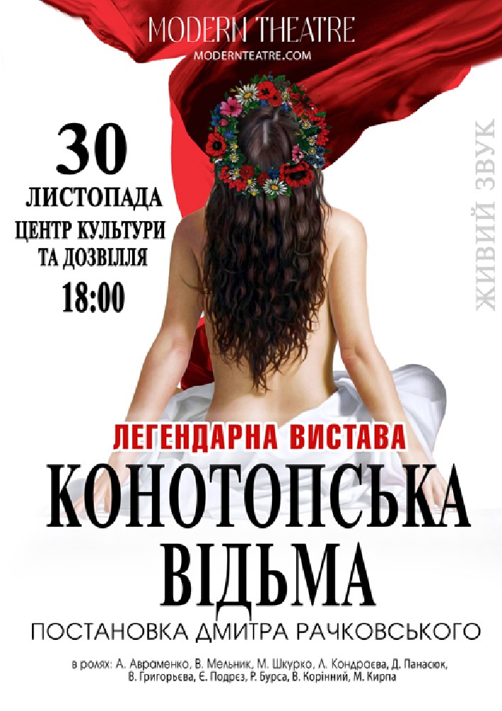 «Конотопська відьма»