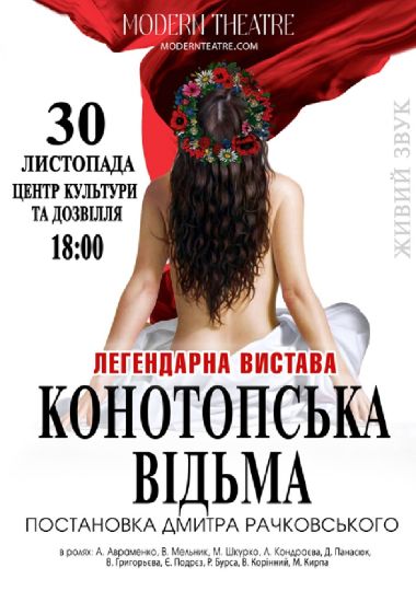 Конотопська відьма