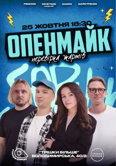 Відкритий мікрофон від Камеді стейшн