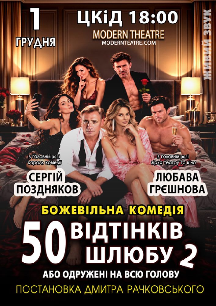«50 відтінків шлюбу 2, або одружений на всю голову»