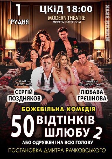 «50 відтінків шлюбу 2, або одружений на всю голову»