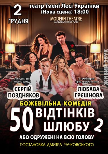 «50 відтінків шлюбу 2, або одружений на всю голову»