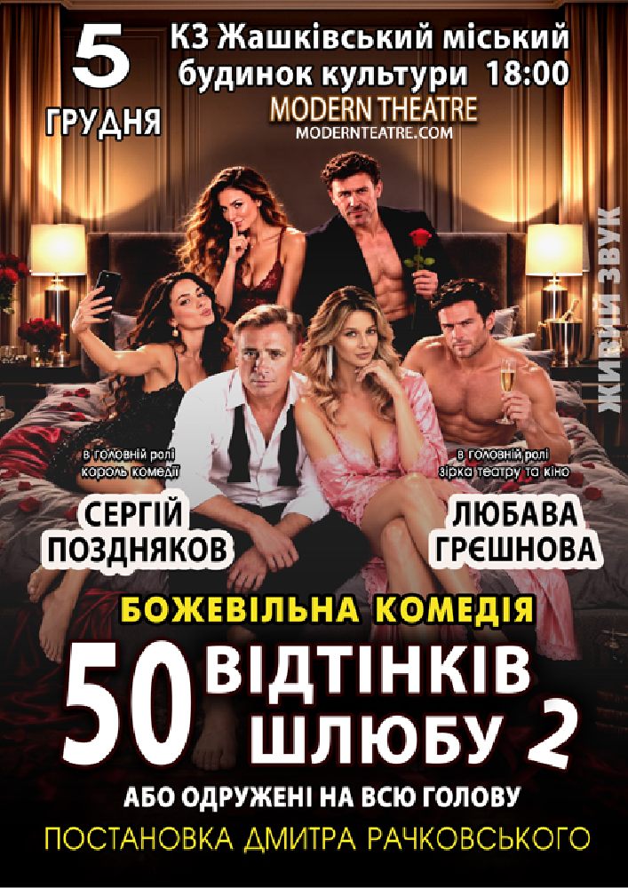 «50 відтінків шлюбу 2, або одружений на всю голову»