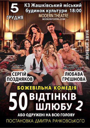 «50 відтінків шлюбу 2, або одружений на всю голову»