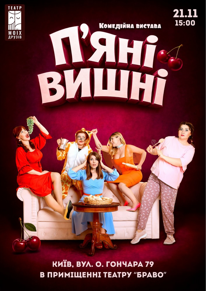 Вистава «Пʼяні вишні»