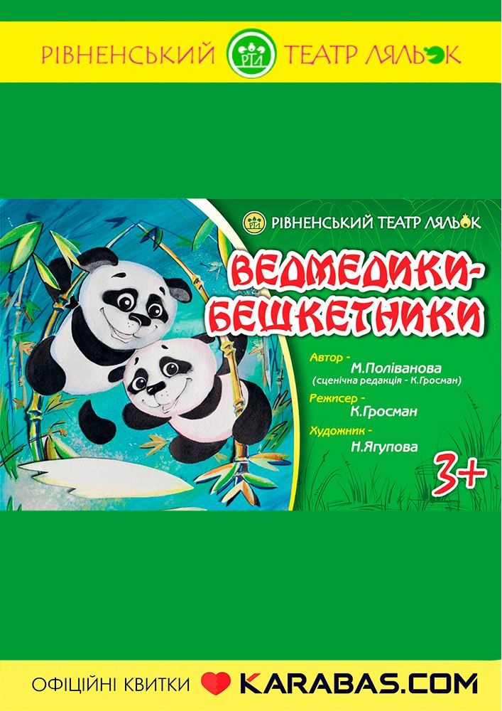 Вистава «Ведмедики-бешкетники» (Рівненський театр ляльок)
