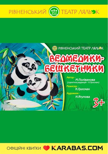Вистава «Ведмедики-бешкетники» (Рівненський театр ляльок)